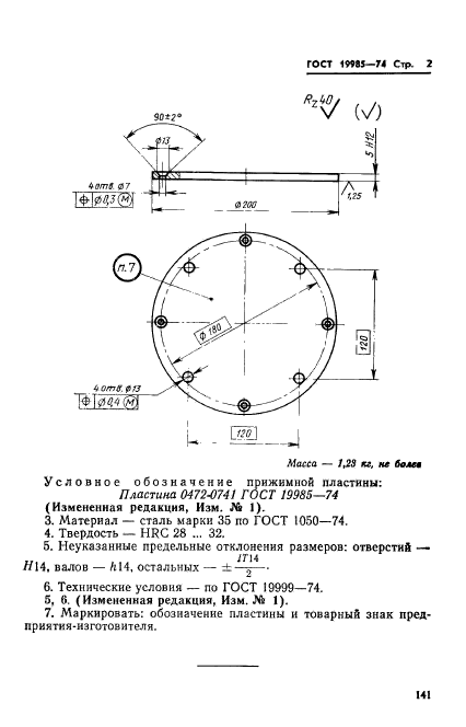 ГОСТ 19985-74