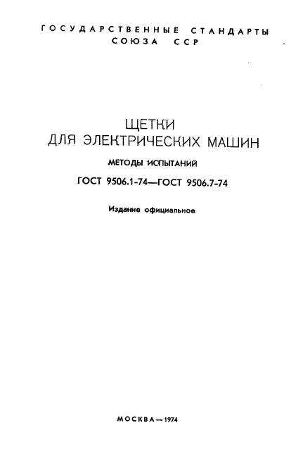 ГОСТ 9506.1-74