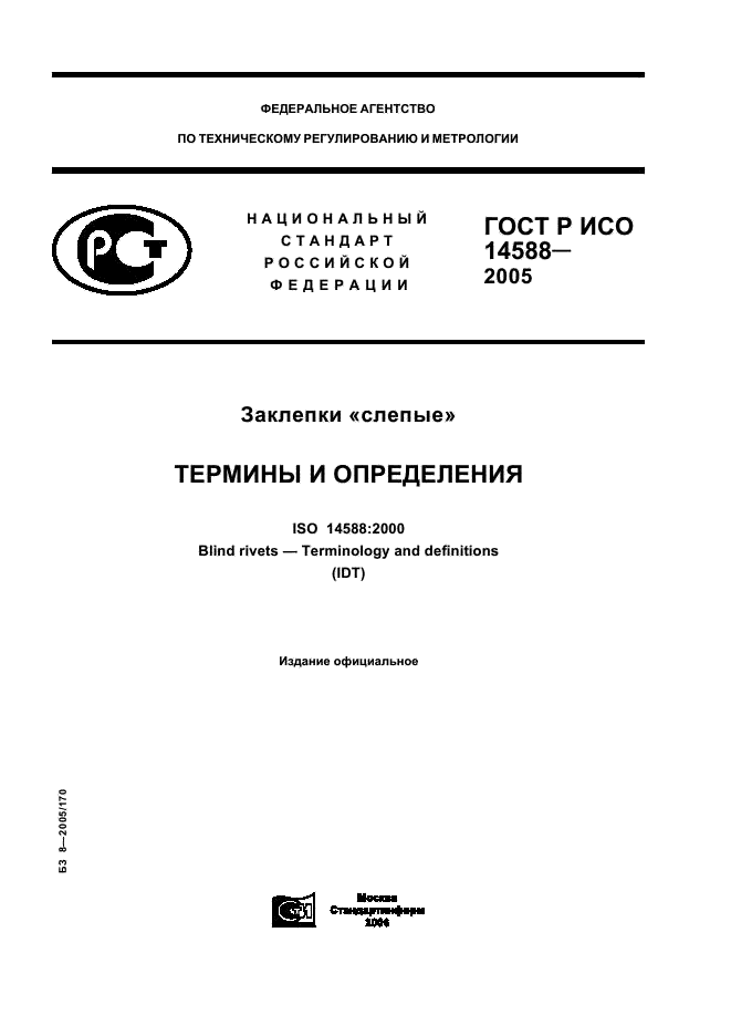 ГОСТ Р ИСО 14588-2005