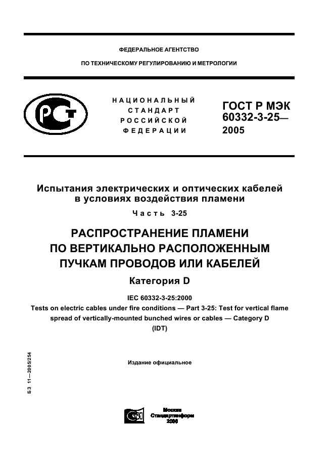 ГОСТ Р МЭК 60332-3-25-2005