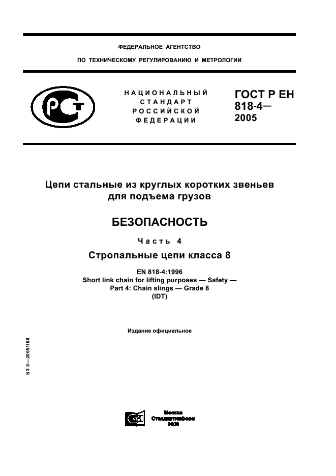 ГОСТ Р ЕН 818-4-2005