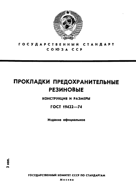 ГОСТ 19422-74