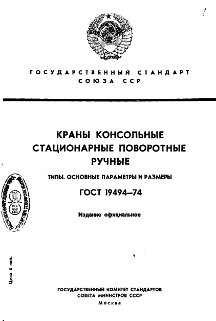 ГОСТ 19494-74