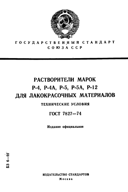 ГОСТ 7827-74