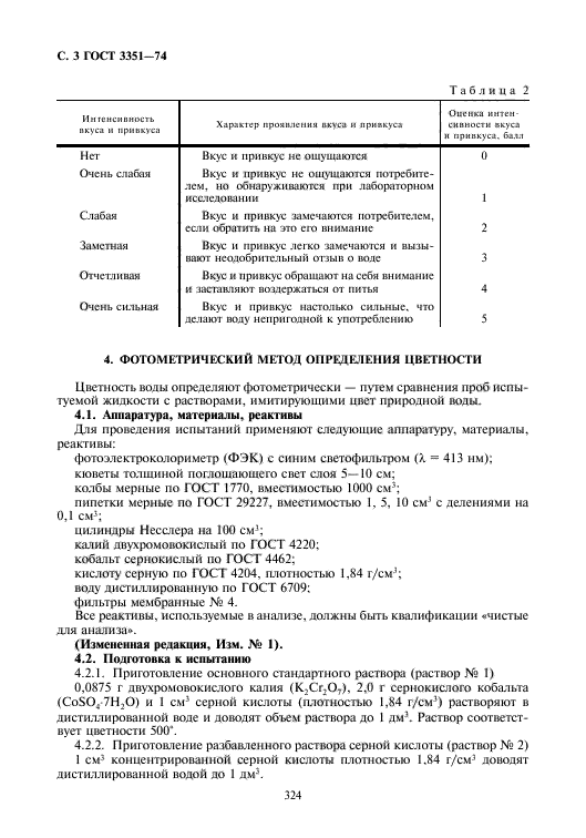 ГОСТ 3351-74