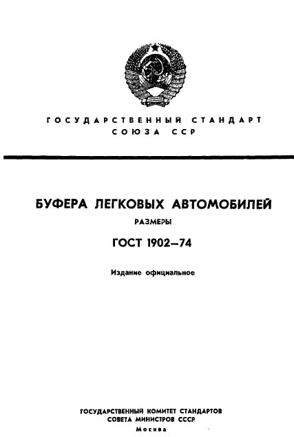 ГОСТ 1902-74