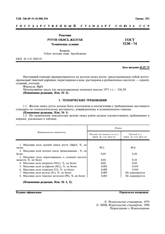 ГОСТ 5230-74