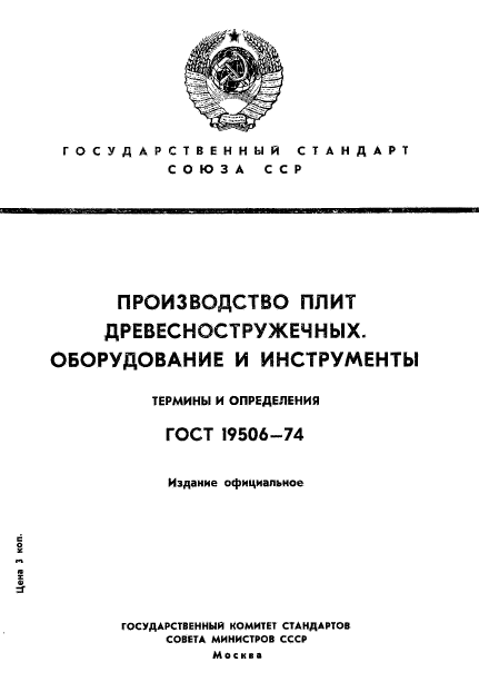 ГОСТ 19506-74