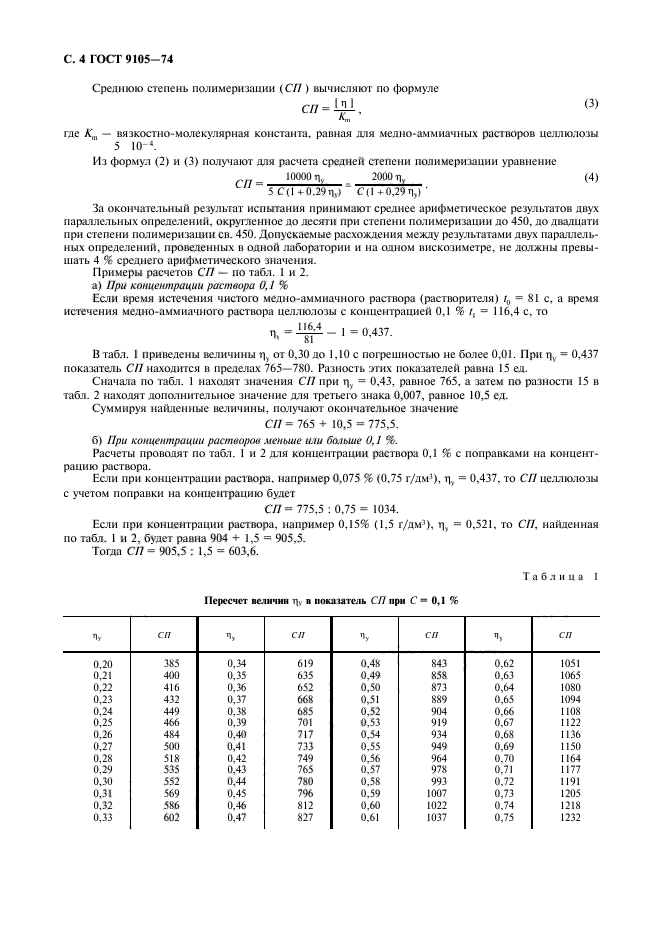 ГОСТ 9105-74
