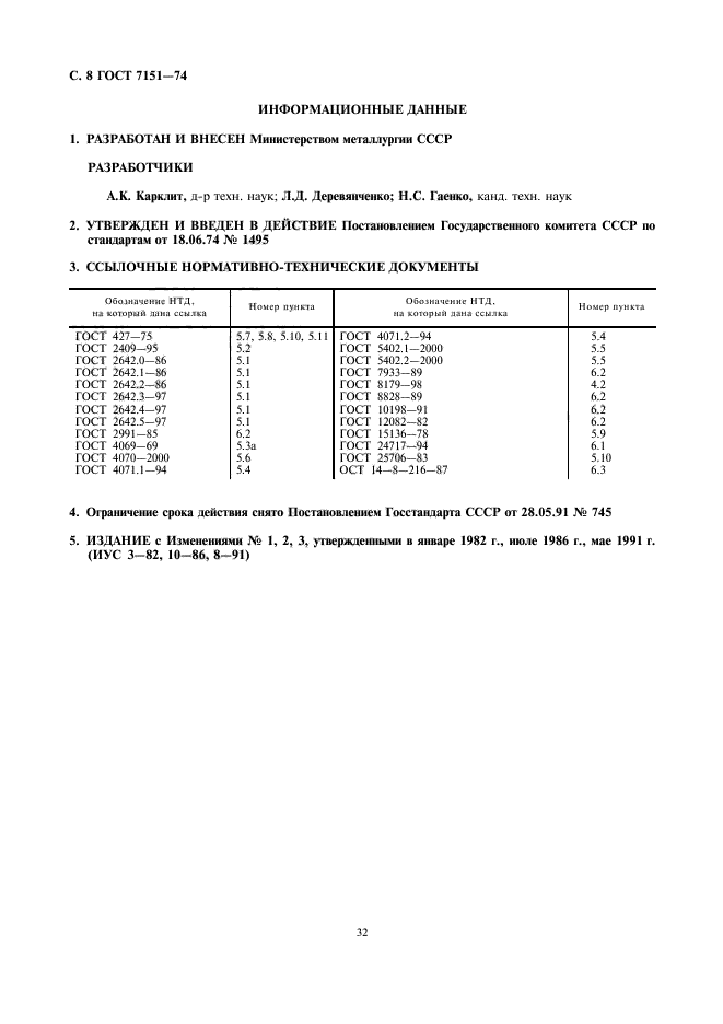 ГОСТ 7151-74