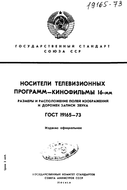 ГОСТ 19165-73