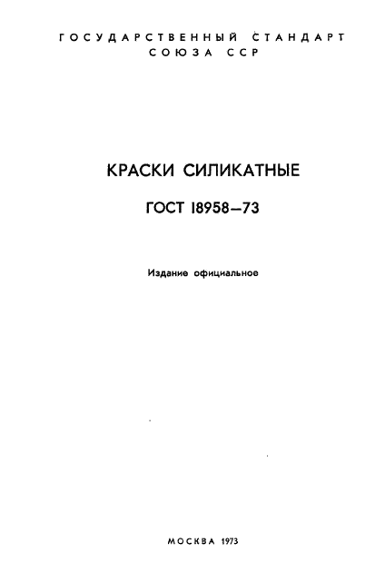 ГОСТ 18958-73