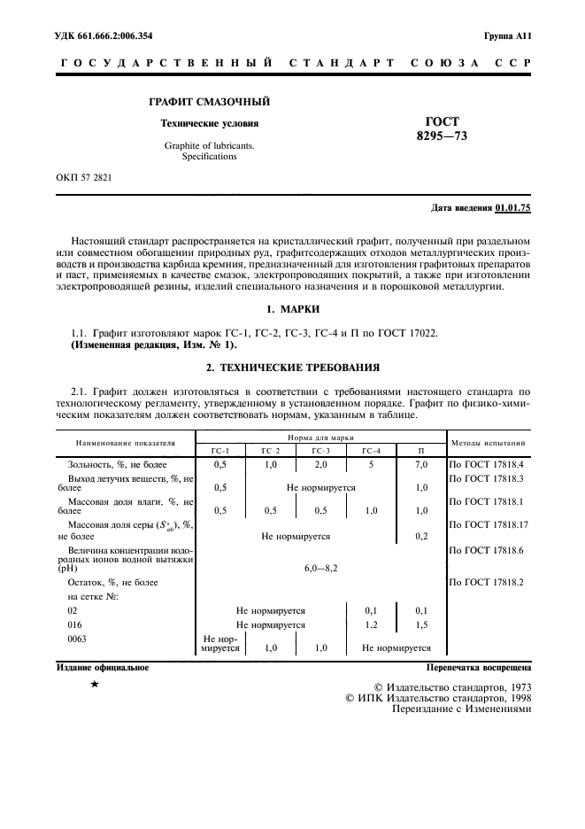 ГОСТ 8295-73