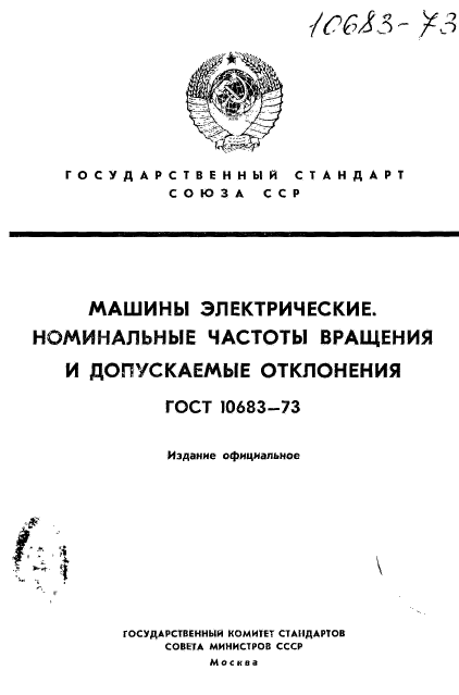 ГОСТ 10683-73