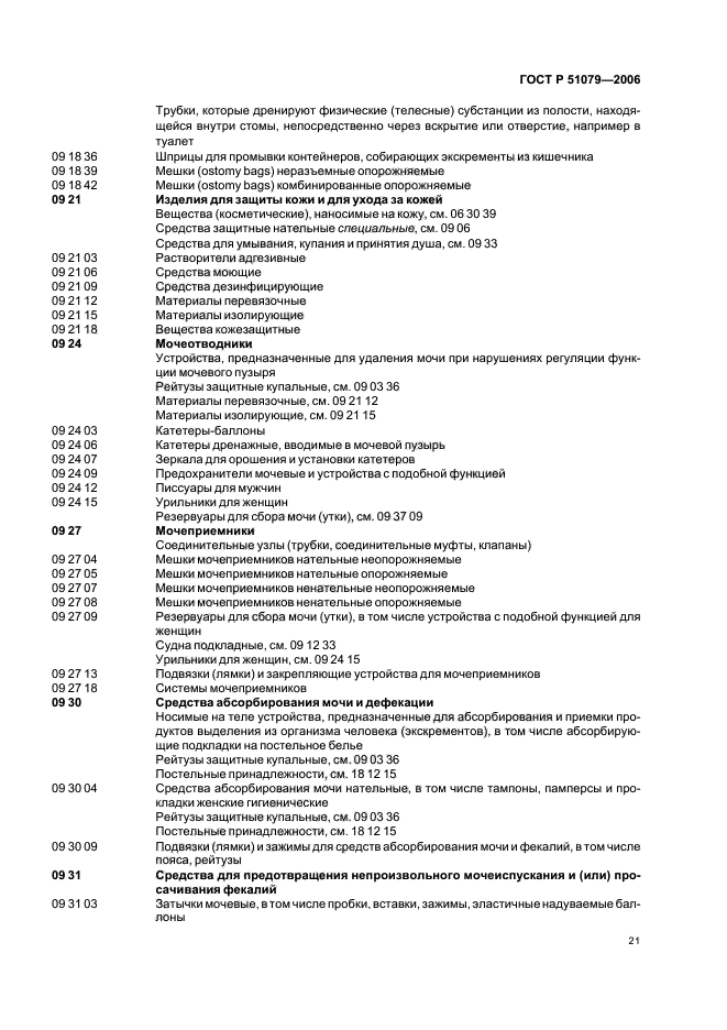 ГОСТ Р 51079-2006