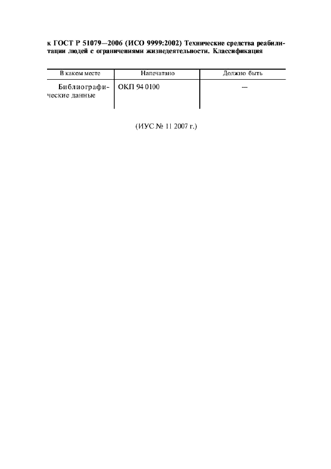 Поправка к ГОСТ Р 51079-2006