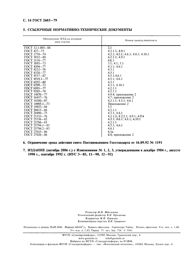 ГОСТ 2603-79