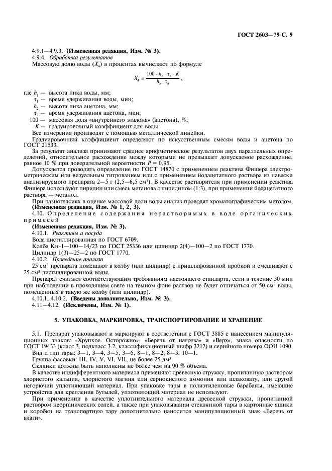 ГОСТ 2603-79