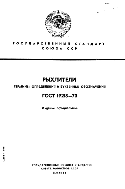 ГОСТ 19218-73