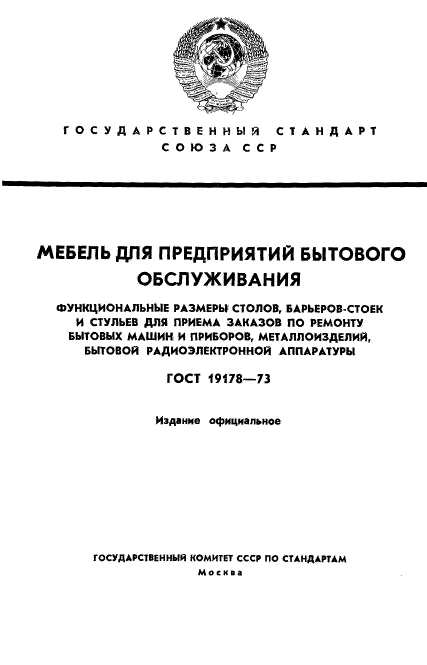 ГОСТ 19178-73