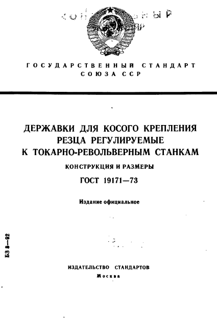 ГОСТ 19171-73