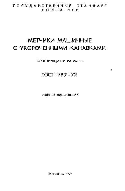 ГОСТ 17931-72