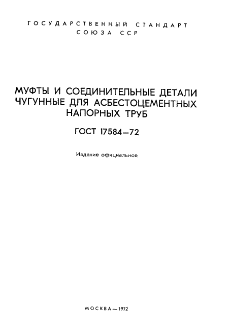 ГОСТ 17584-72