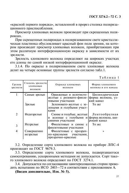 ГОСТ 3274.2-72