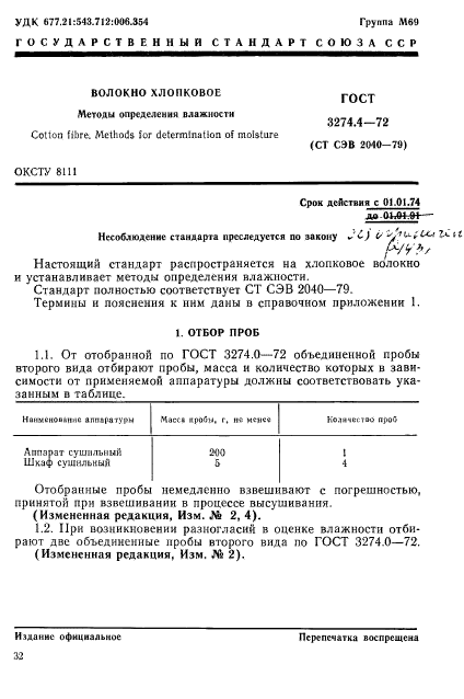 ГОСТ 3274.4-72