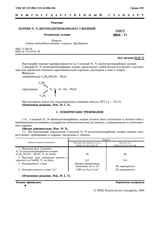 ГОСТ 8864-71