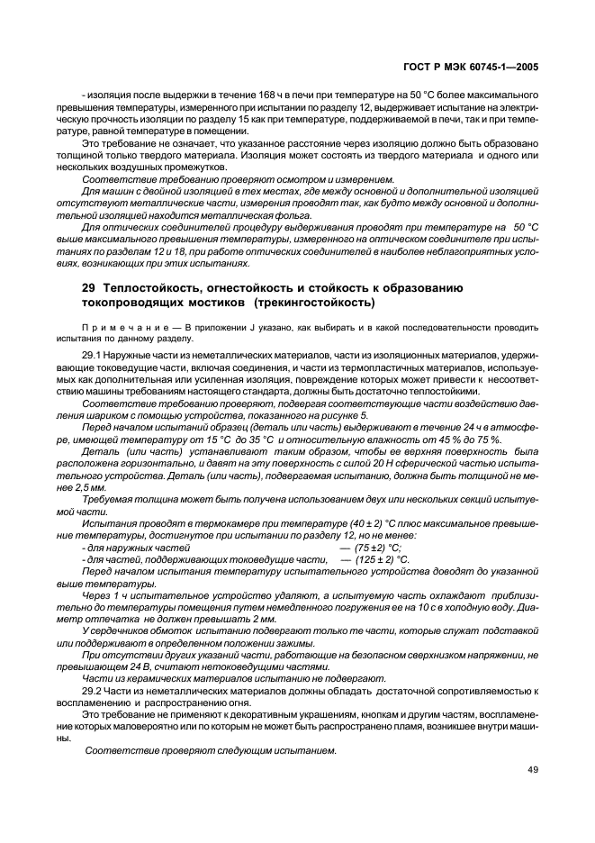 ГОСТ Р МЭК 60745-1-2005