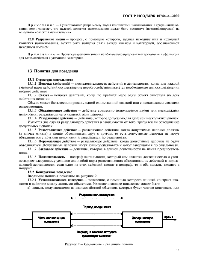 ГОСТ Р ИСО/МЭК 10746-2-2000