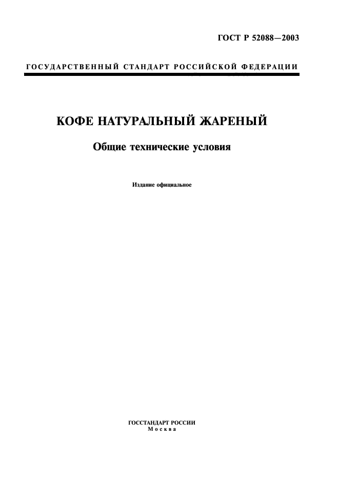 ГОСТ Р 52088-2003