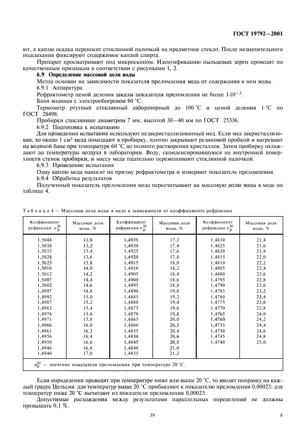 ГОСТ 19792-2001