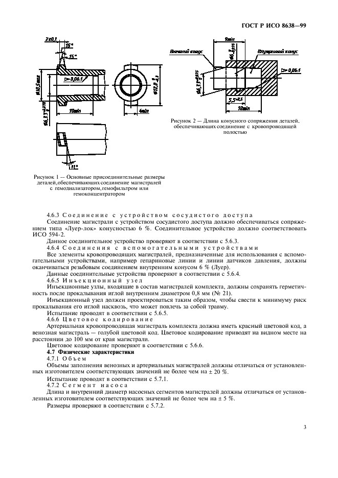 ГОСТ Р ИСО 8638-99