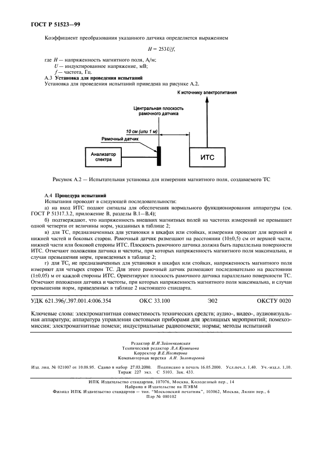 ГОСТ Р 51523-99