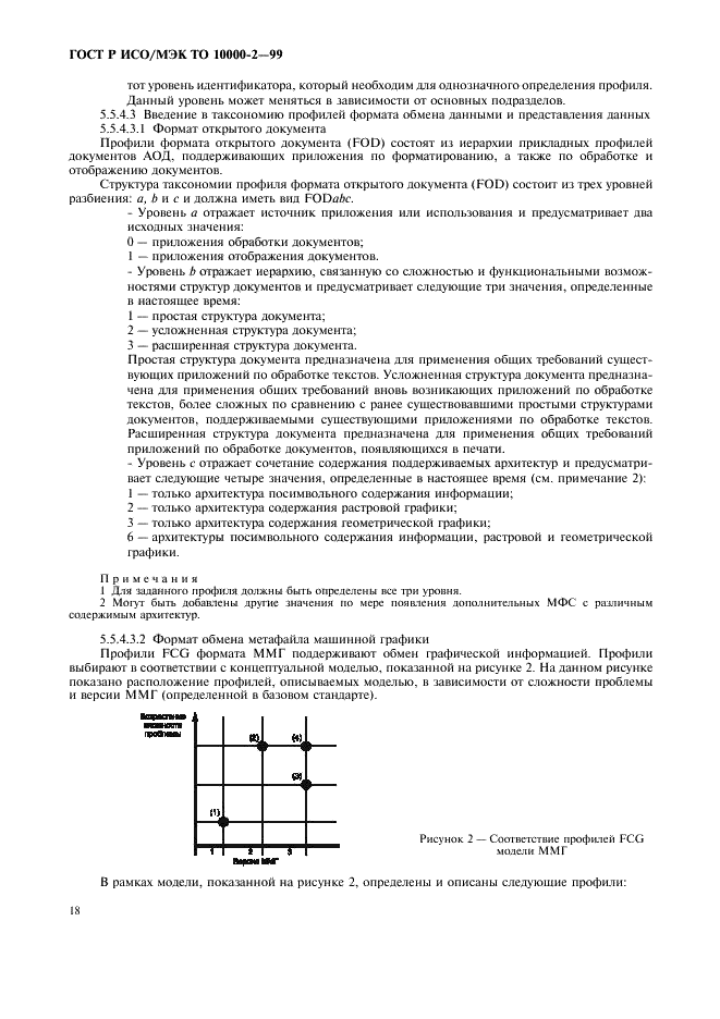 ГОСТ Р ИСО/МЭК ТО 10000-2-99