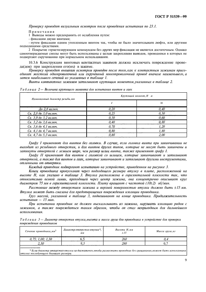 ГОСТ Р 51539-99