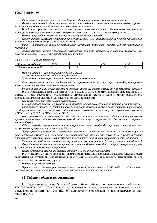 ГОСТ Р 51539-99