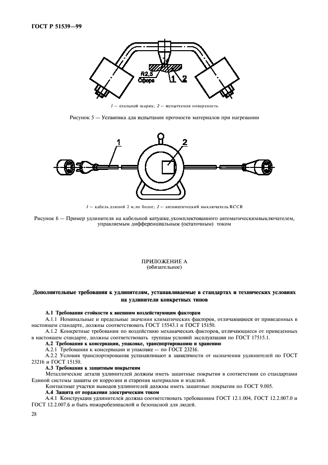 ГОСТ Р 51539-99