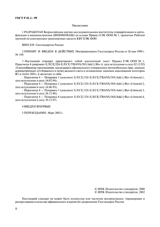 ГОСТ Р 41.1-99