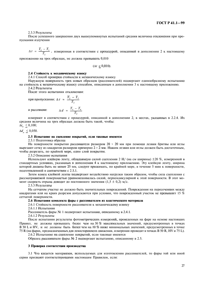 ГОСТ Р 41.1-99