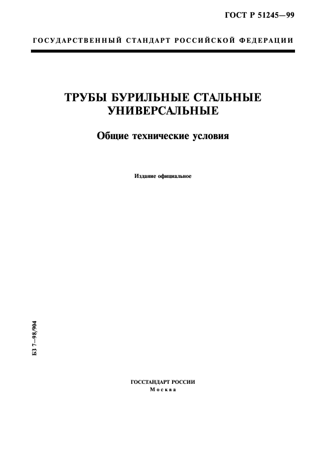 ГОСТ Р 51245-99