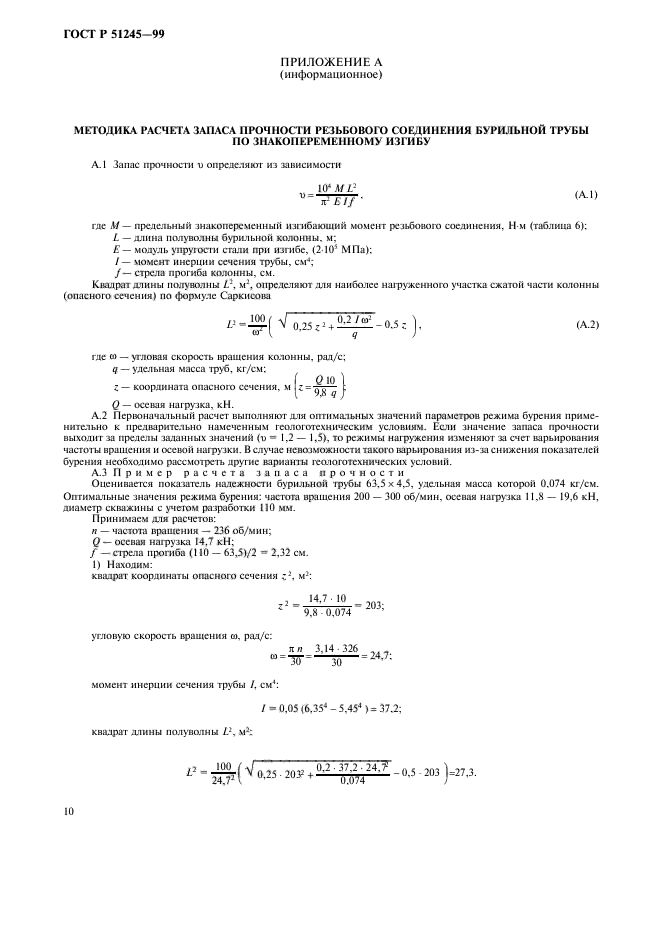 ГОСТ Р 51245-99