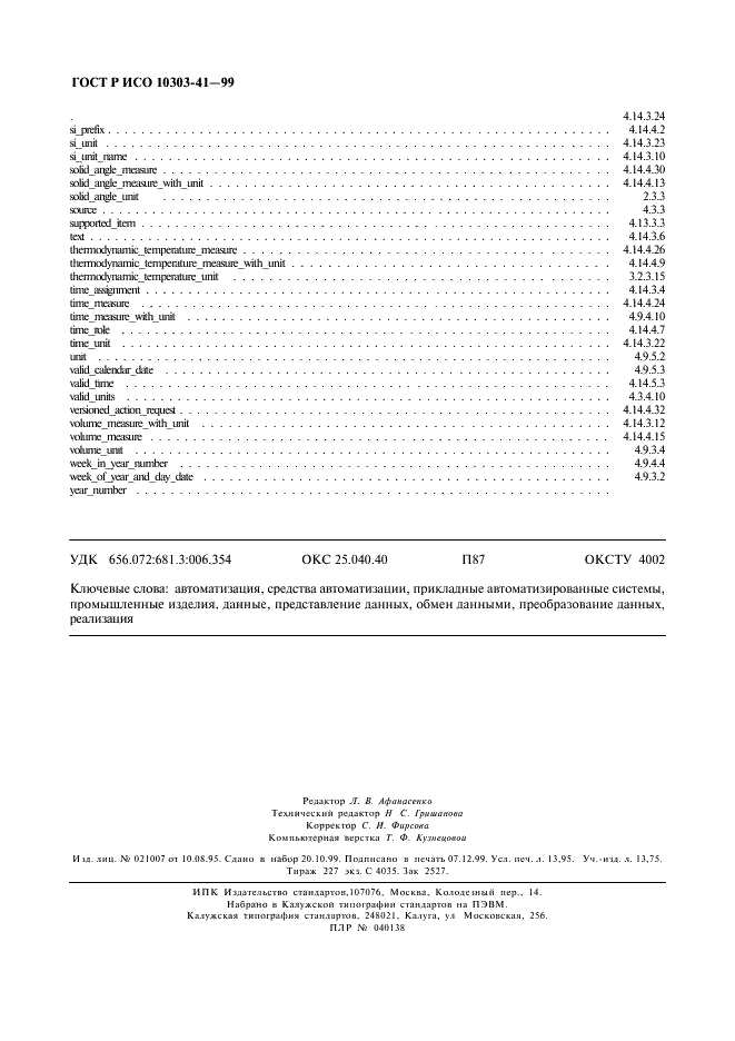 ГОСТ Р ИСО 10303-41-99