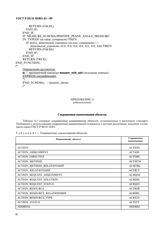 ГОСТ Р ИСО 10303-41-99