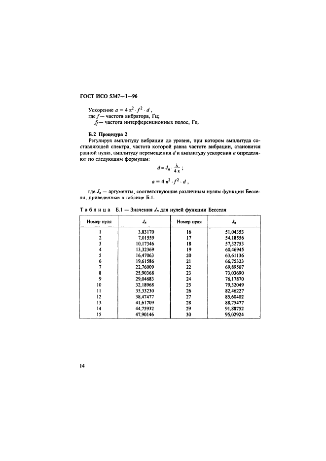 ГОСТ ИСО 5347-1-96