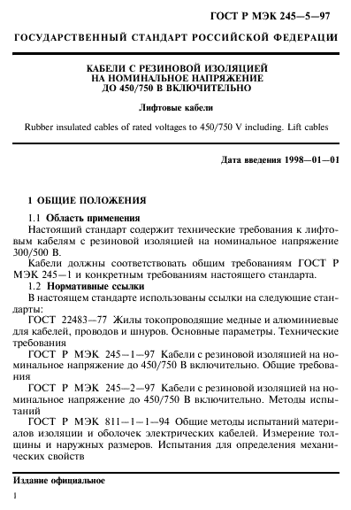 ГОСТ Р МЭК 245-5-97