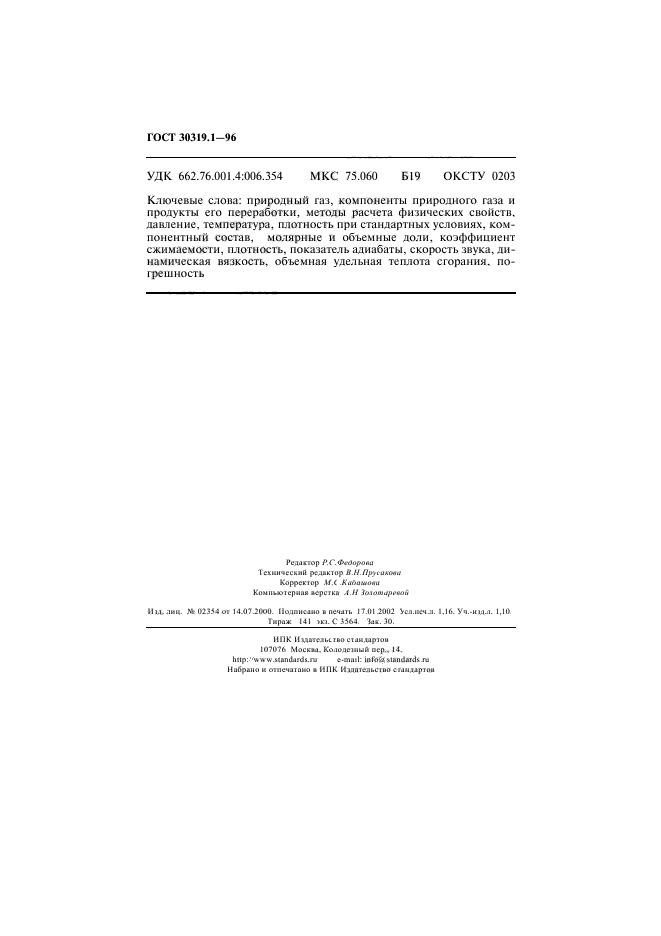 ГОСТ 30319.1-96