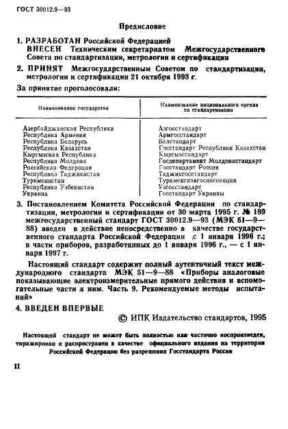 ГОСТ 30012.9-93